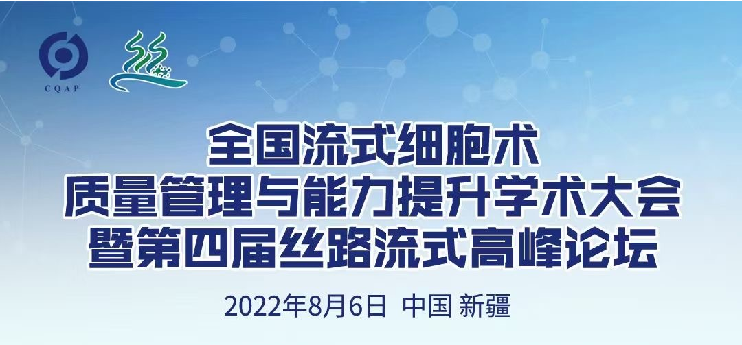 SFLO 系列 全光谱流式细胞仪丨金年会金字招牌信誉至上医学亮相第四届丝路流式高峰论坛！