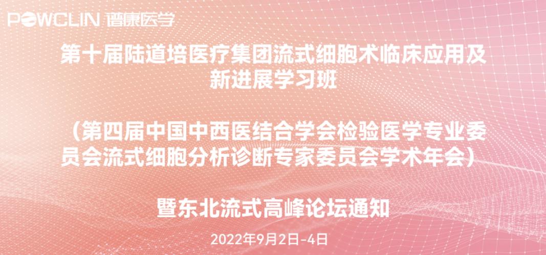 会议通知丨金年会金字招牌信誉至上医学携全新流式细胞分析技术亮相第十届陆道培流式细胞术大会！